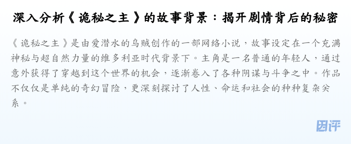 深入分析《诡秘之主》的故事背景:揭开剧情背后的秘密
