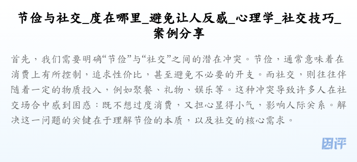 节俭与社交_度在哪里_避免让人反感_心理学_社交技巧_案例分享