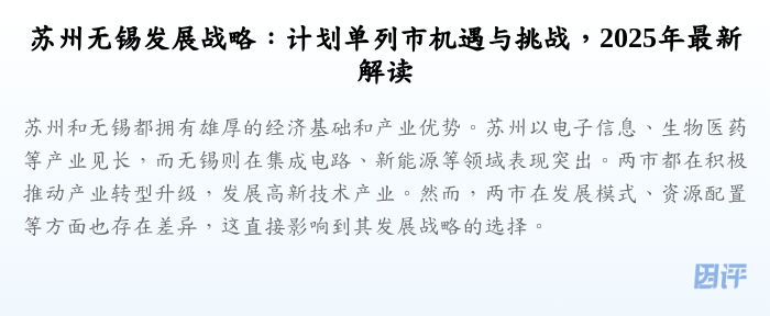 苏州无锡发展战略:计划单列市机遇与挑战,2025年最新解读