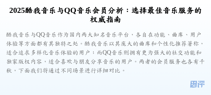 2025酷我音乐与QQ音乐会员分析:选择最佳音乐服务的权威指南
