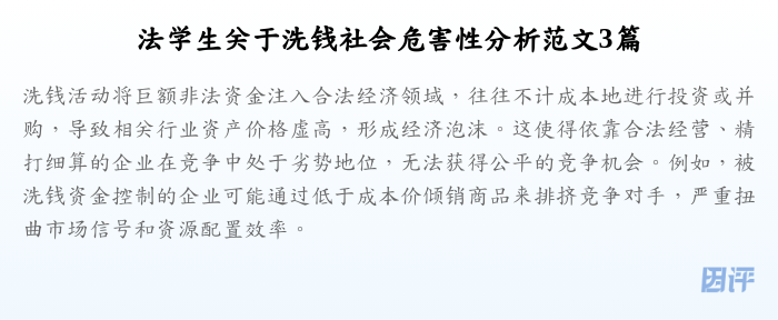 法学生关于洗钱社会危害性分析范文3篇
