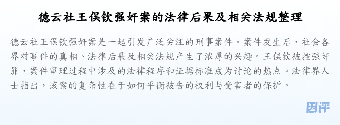 德云社王俣钦强奸案的法律后果及相关法规整理