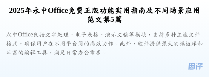 2025年永中Office免费正版功能实用指南及不同场景应用范文集5篇