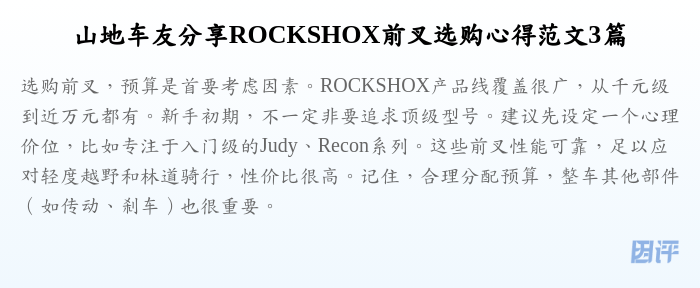 山地车友分享ROCKSHOX前叉选购心得范文3篇