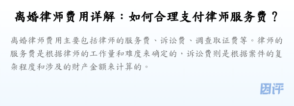 离婚律师费用详解:如何合理支付律师服务费?
