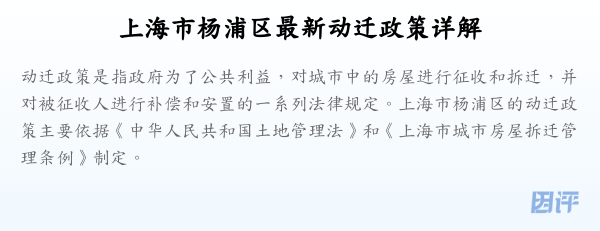 上海市杨浦区最新动迁政策详解