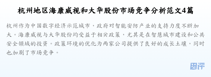 杭州地区海康威视和大华股份市场竞争分析范文4篇