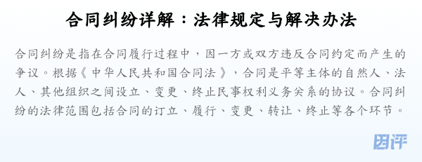 合同纠纷详解:法律规定与解决办法