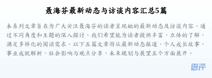 聂海芬最新动态与访谈内容汇总5篇