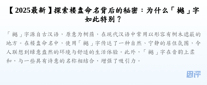 【2025最新】探索楼盘命名背后的秘密:为什么「樾」字如此特别?