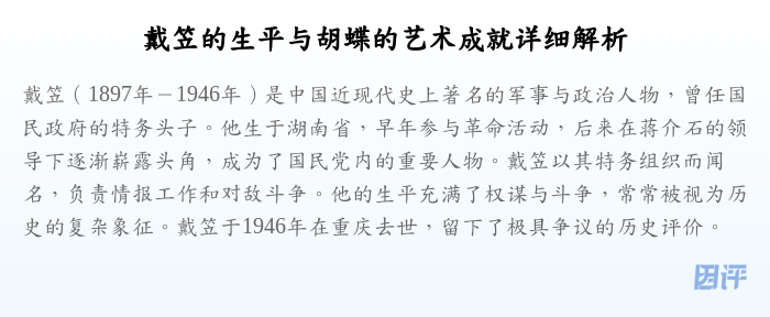 戴笠的生平与胡蝶的艺术成就详细解析