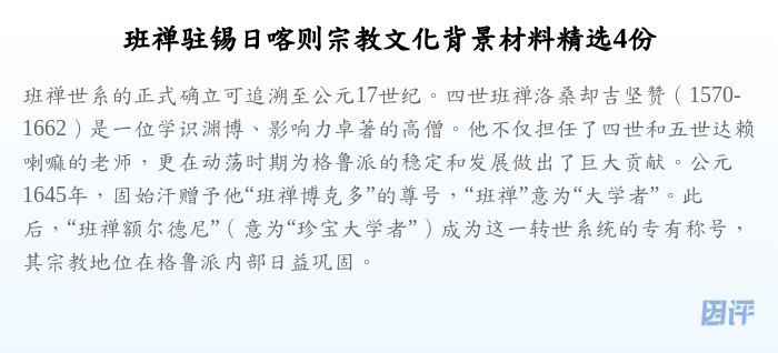 班禅驻锡日喀则宗教文化背景材料精选4份