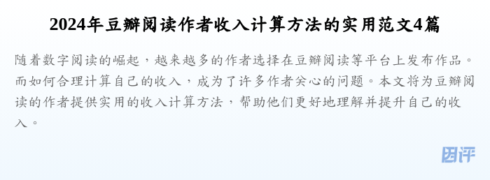 2024年豆瓣阅读作者收入计算方法的实用范文4篇