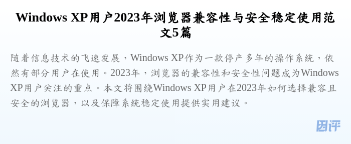 Windows XP用户2023年浏览器兼容性与安全稳定使用范文5篇