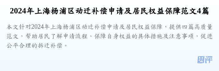 2024年上海杨浦区动迁补偿申请及居民权益保障范文4篇