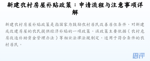 新建农村房屋补贴政策:申请流程与注意事项详解