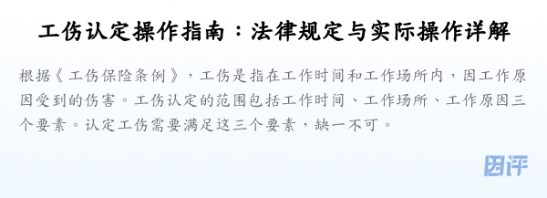 工伤认定操作指南:法律规定与实际操作详解
