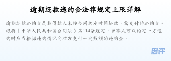 逾期还款违约金法律规定上限详解