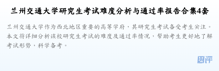 兰州交通大学研究生考试难度分析与通过率报告合集4套