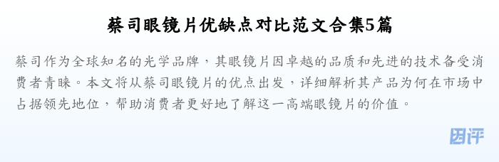 蔡司眼镜片优缺点对比范文合集5篇