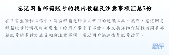 忘记网易邮箱账号的找回教程及注意事项汇总5份