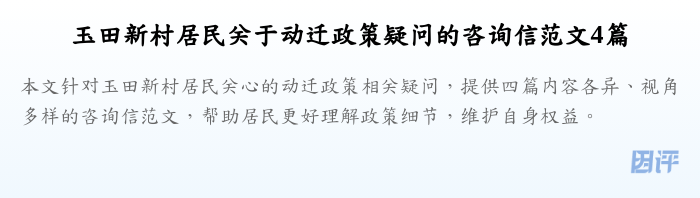 玉田新村居民关于动迁政策疑问的咨询信范文4篇