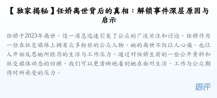 【独家揭秘】任娇离世背后的真相:解锁事件深层原因与启示