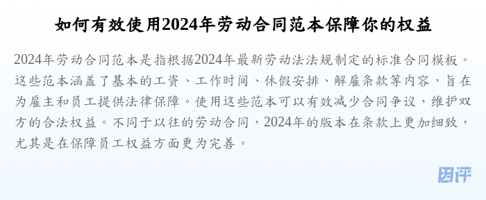 如何有效使用2024年劳动合同范本保障你的权益