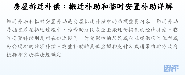 房屋拆迁补偿:搬迁补助和临时安置补助详解