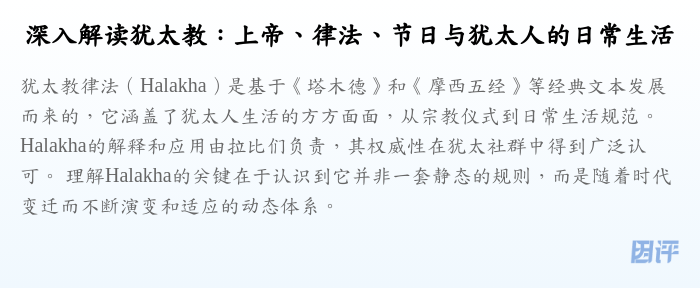 深入解读犹太教:上帝、律法、节日与犹太人的日常生活