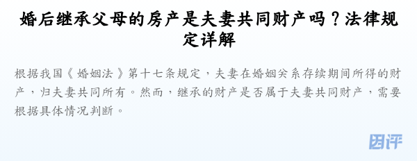 婚后继承父母的房产是夫妻共同财产吗？法律规定详解