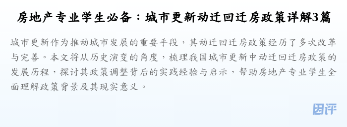 房地产专业学生必备:城市更新动迁回迁房政策详解3篇