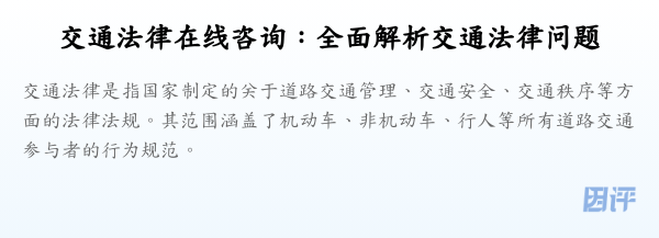 交通法律在线咨询:全面解析交通法律问题