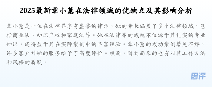 2025最新章小蕙在法律领域的优缺点及其影响分析