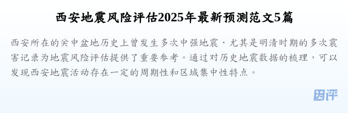西安地震风险评估2025年最新预测范文5篇