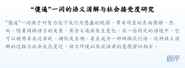 “傻逼”一词的语义消解与社会接受度研究