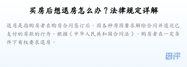 买房后想退房怎么办？法律规定详解