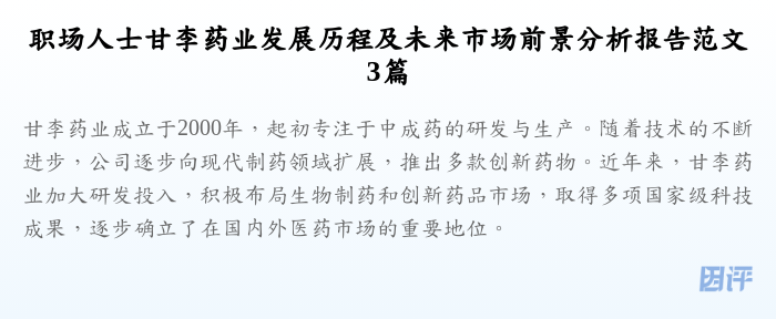 职场人士甘李药业发展历程及未来市场前景分析报告范文3篇