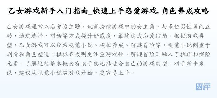 乙女游戏新手入门指南_快速上手恋爱游戏, 角色养成攻略