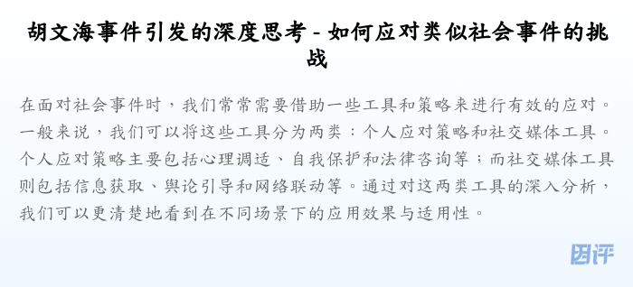 胡文海事件引发的深度思考 - 如何应对类似社会事件的挑战