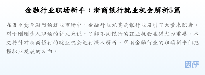 金融行业职场新手:浙商银行就业机会解析5篇