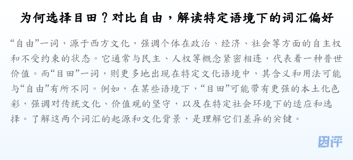 为何选择目田?对比自由,解读特定语境下的词汇偏好