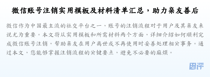 微信账号注销实用模板及材料清单汇总,助力亲友善后