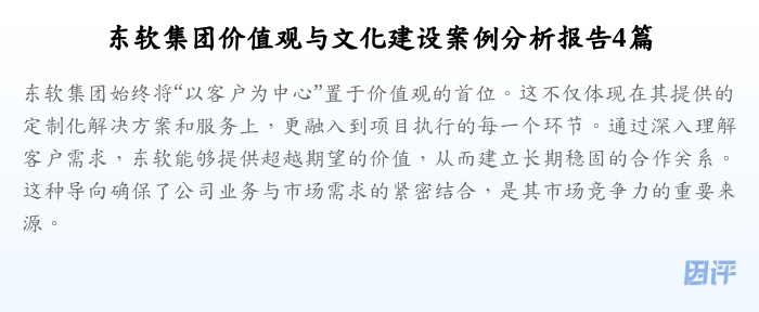 东软集团价值观与文化建设案例分析报告4篇