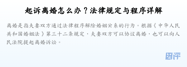 起诉离婚怎么办？法律规定与程序详解