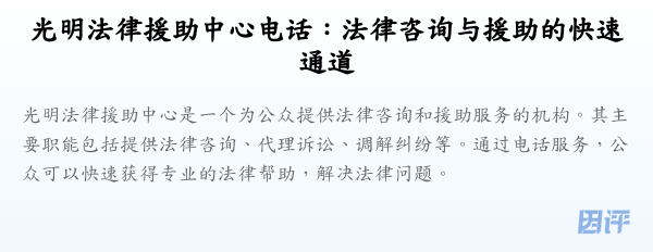 光明法律援助中心电话:法律咨询与援助的快速通道