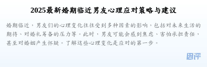 2025最新婚期临近男友心理应对策略与建议