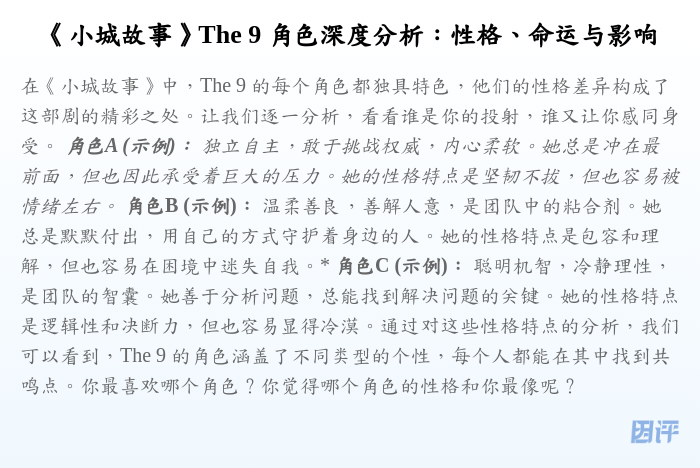 《小城故事》The 9 角色深度分析:性格、命运与影响