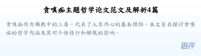 贪嗔痴主题哲学论文范文及解析4篇
