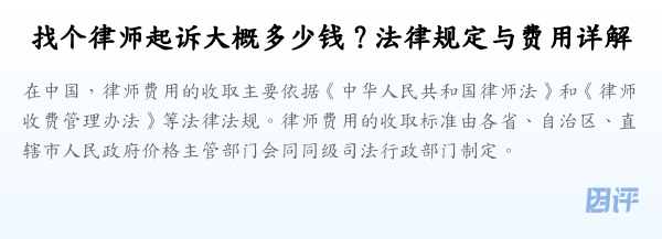 找个律师起诉大概多少钱？法律规定与费用详解